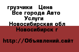 грузчики › Цена ­ 200 - Все города Авто » Услуги   . Новосибирская обл.,Новосибирск г.